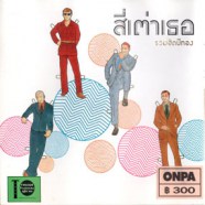 สี่เต่าเธอ - รวมฮิตปีทอง-web